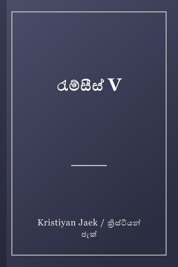 රැම්සීස් V