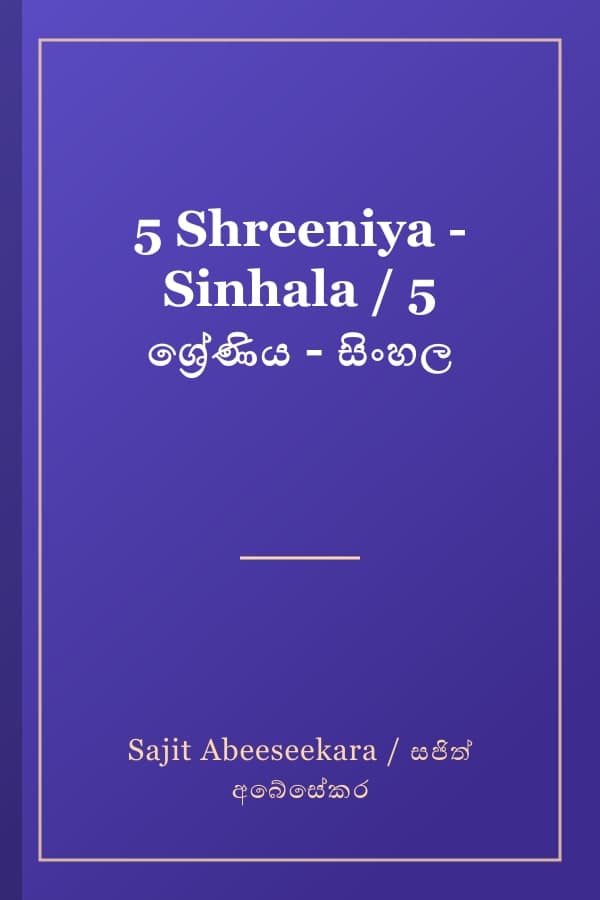 5 Shreeniya - Sinhala / 5 ශ්‍රේණිය - සිංහල