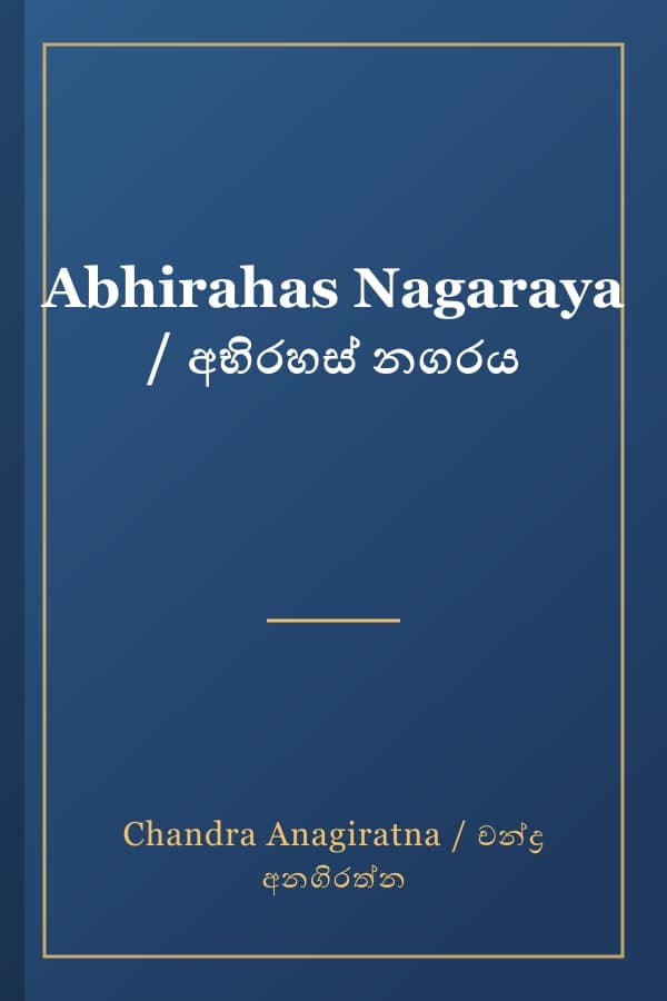 Abhirahas Nagaraya / අභිරහස් නගරය