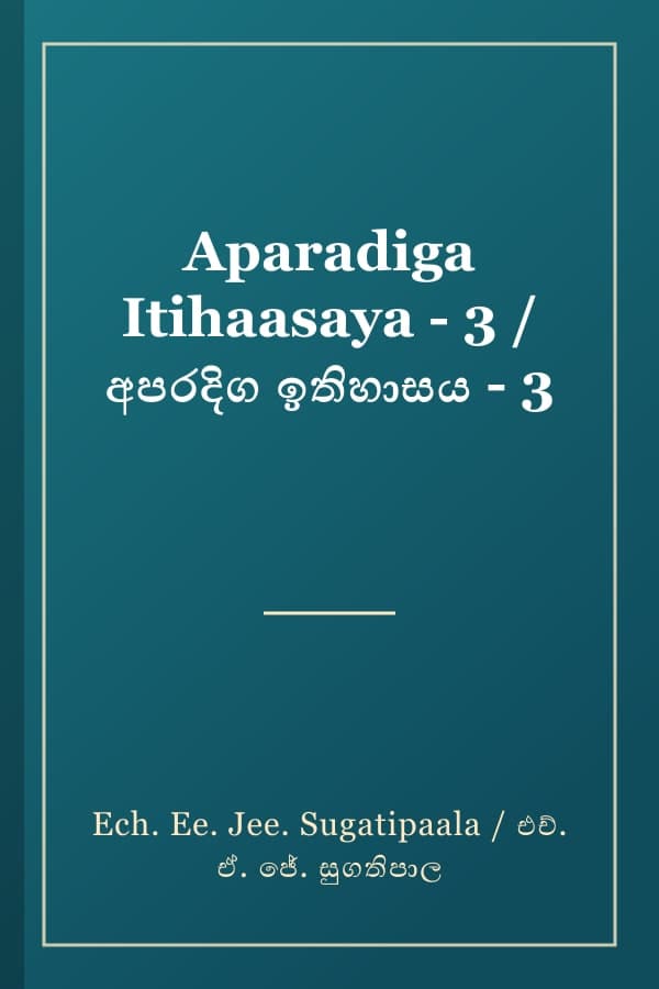 Aparadiga Itihaasaya - 3 / අපරදිග ඉතිහාසය - 3