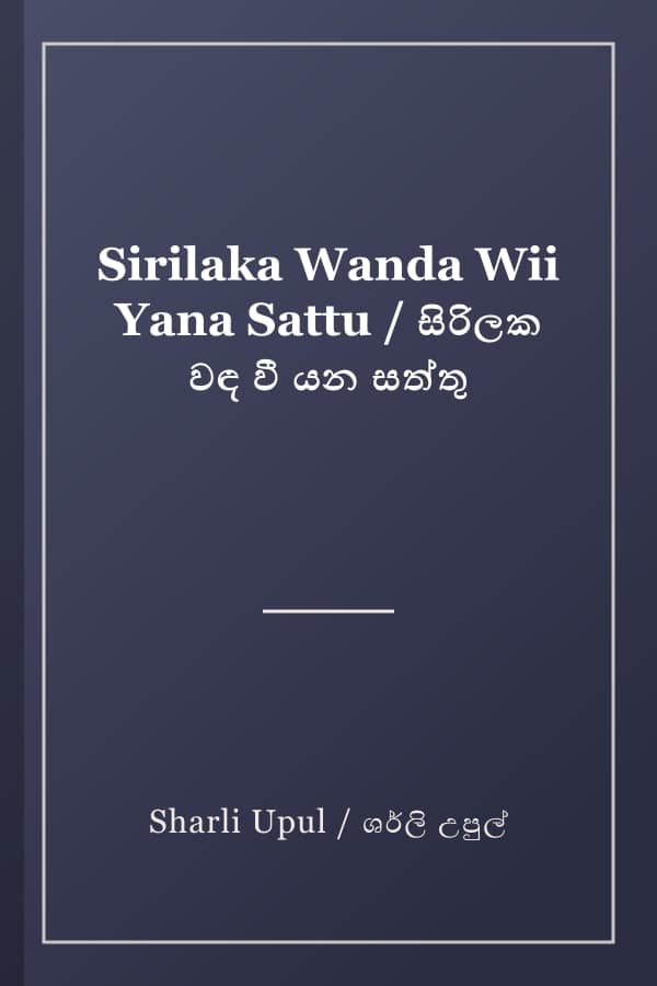 Sirilaka Wanda Wii Yana Sattu / සිරිලක වඳ වී යන සත්තු