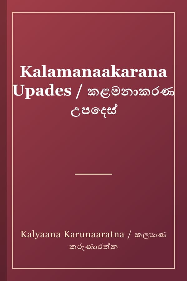 Kalamanaakarana Upades / කළමනාකරණ උපදෙස්