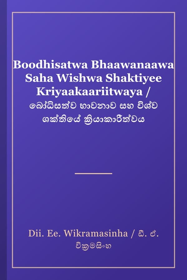 Boodhisatwa Bhaawanaawa Saha Wishwa Shaktiyee Kriyaakaariitwaya / බෝධිසත්ව භාවනාව සහ විශ්ව ශක්තියේ ක්‍රියාකාරීත්වය