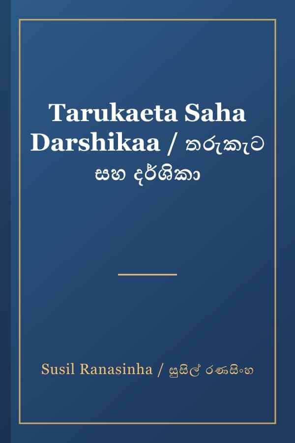 Tarukaeta Saha Darshikaa / තරුකැට සහ දර්ශිකා