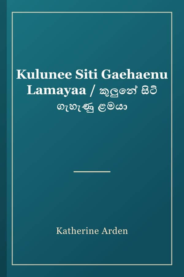 Kulunee Siti Gaehaenu Lamayaa / කුලුනේ සිටි ගැහැණු ළමයා