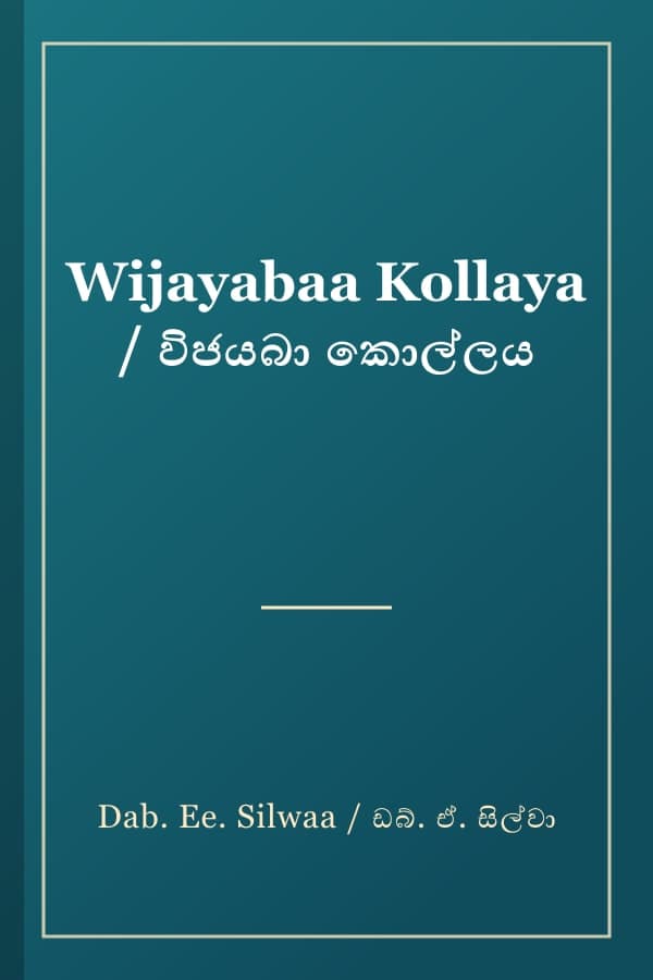 Wijayabaa Kollaya / විජයබා කොල්ලය