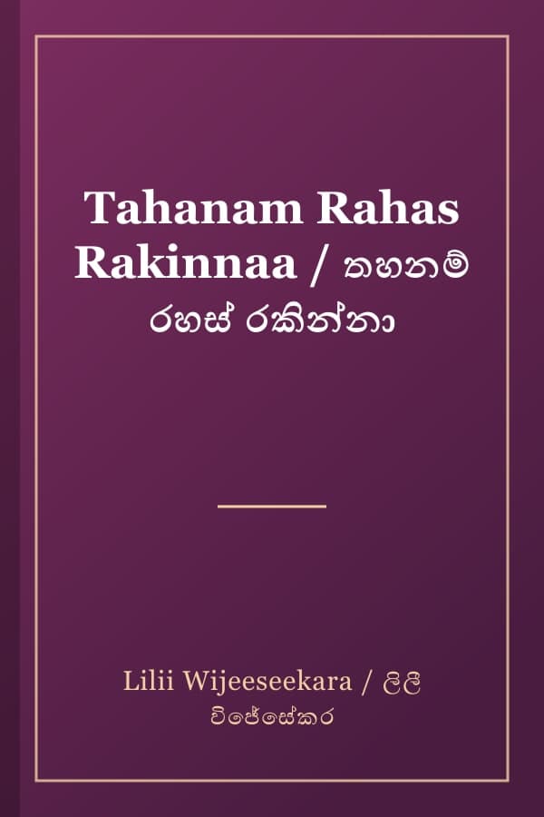 Tahanam Rahas Rakinnaa / තහනම් රහස් රකින්නා