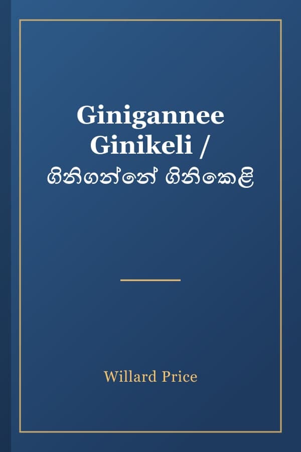 Ginigannee Ginikeli / ගිනිගන්නේ ගිනිකෙළි