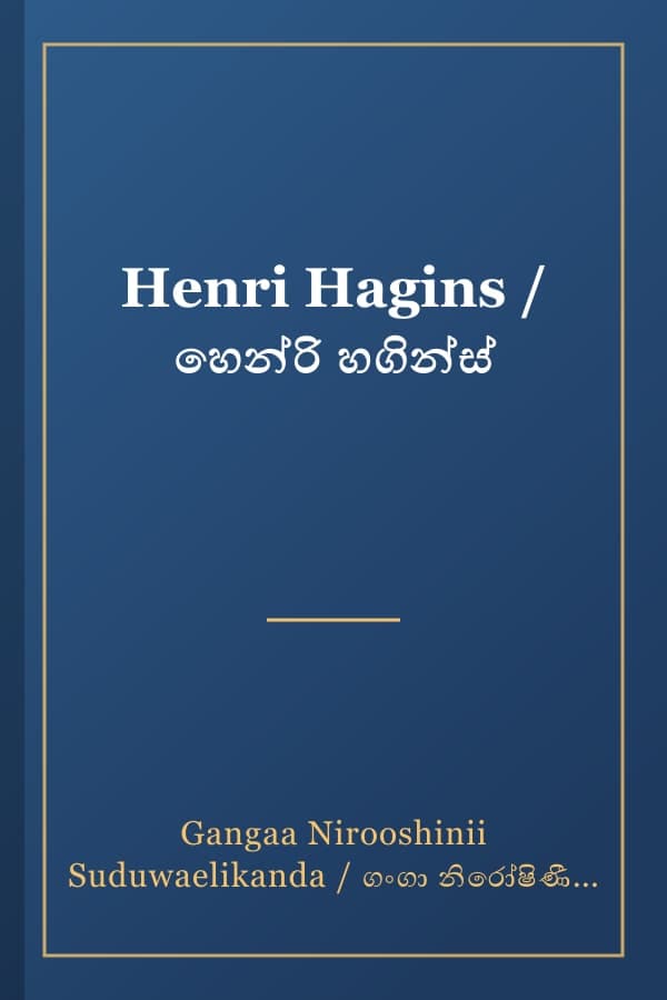 Henri Hagins / හෙන්රි හගින්ස්