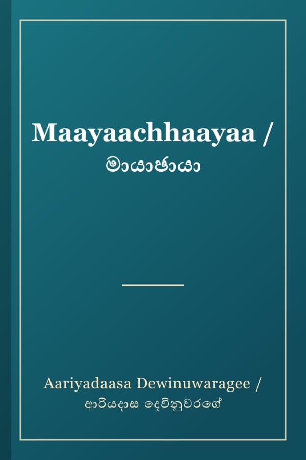 Maayaachhaayaa / මායාඡායා