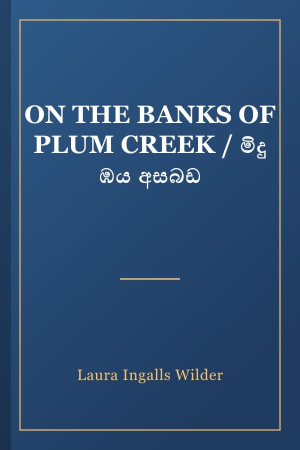 ON THE BANKS OF PLUM CREEK / මිදු ඹය අසබඩ