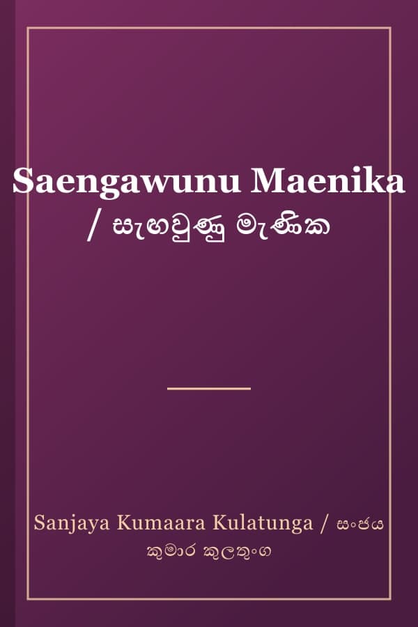 Saengawunu Maenika / සැඟවුණු මැණික