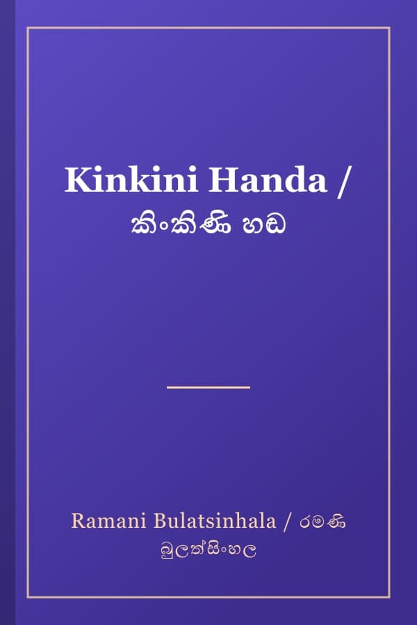 Kinkini Handa / කිංකිණි හඬ