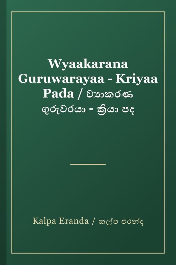Wyaakarana Guruwarayaa - Kriyaa Pada / ව්‍යාකරණ ගුරුවරයා - ක්‍රියා පද
