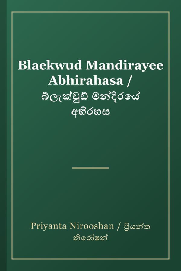 Blaekwud Mandirayee Abhirahasa / බ්ලැක්වුඩ් මන්දිරයේ අභිරහස