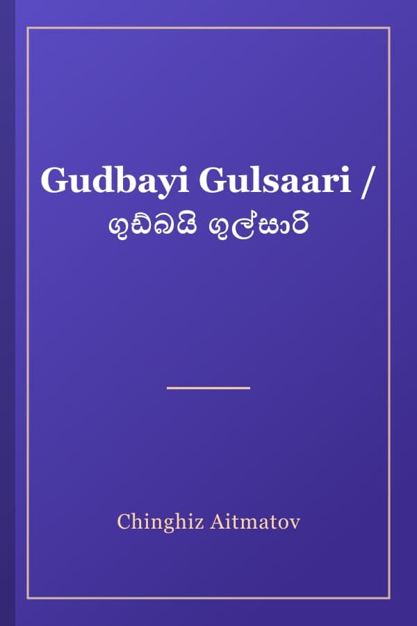 Gudbayi Gulsaari / ගුඩ්බයි ගුල්සාරි