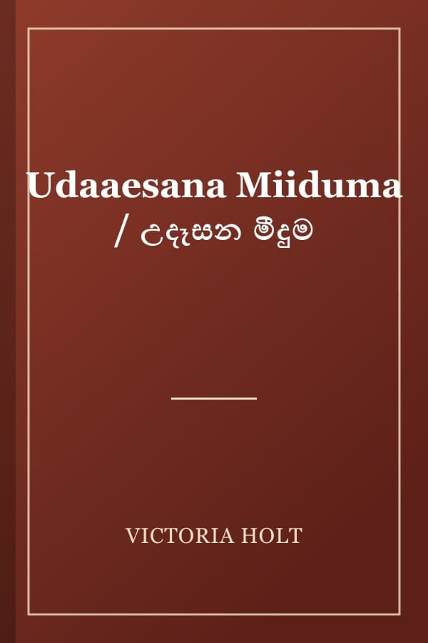 Udaaesana Miiduma / උදෑසන මීදුම