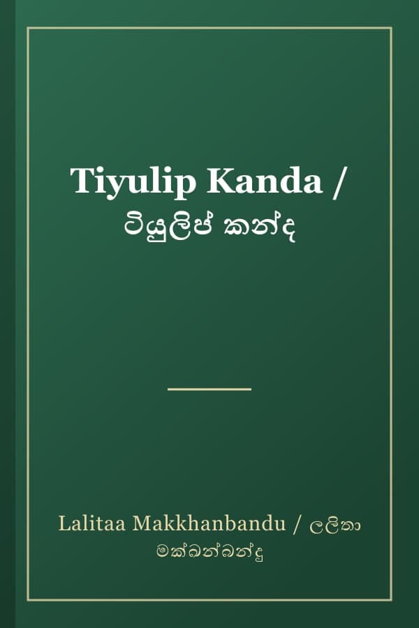 Tiyulip Kanda / ටියුලිප් කන්ද