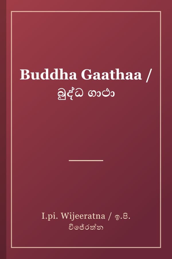 Buddha Gaathaa / බුද්ධ ගාථා
