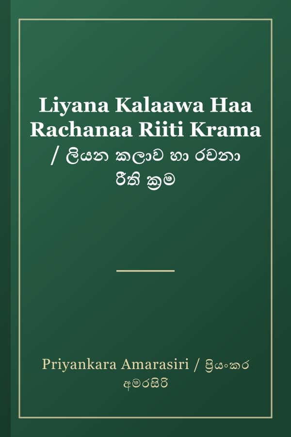 Liyana Kalaawa Haa Rachanaa Riiti Krama / ලියන කලාව හා රචනා රීති ක්‍රම