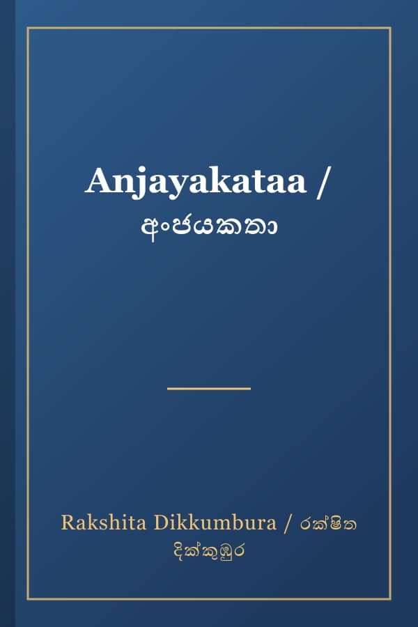 Anjayakataa / අංජයකතා