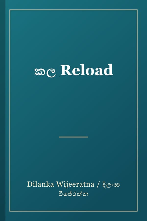 කල Reload