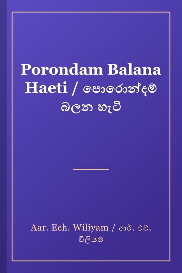 Porondam Balana Haeti / පොරොන්දම් බලන හැටි