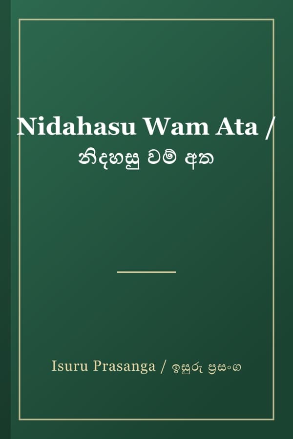 Nidahasu Wam Ata / නිදහසු වම් අත