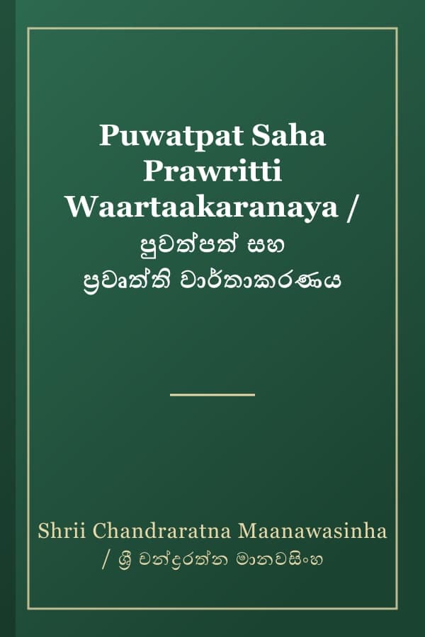 Puwatpat Saha Prawritti Waartaakaranaya / පුවත්පත් සහ ප්‍රවෘත්ති වාර්තාකරණය