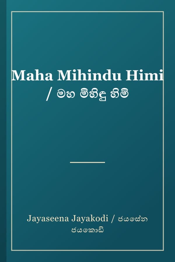 Maha Mihindu Himi / මහ මිහිඳු හිමි