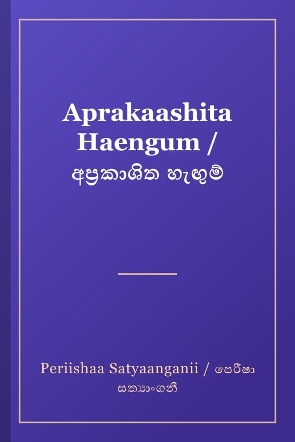 Aprakaashita Haengum / අප්‍රකාශිත හැඟුම්