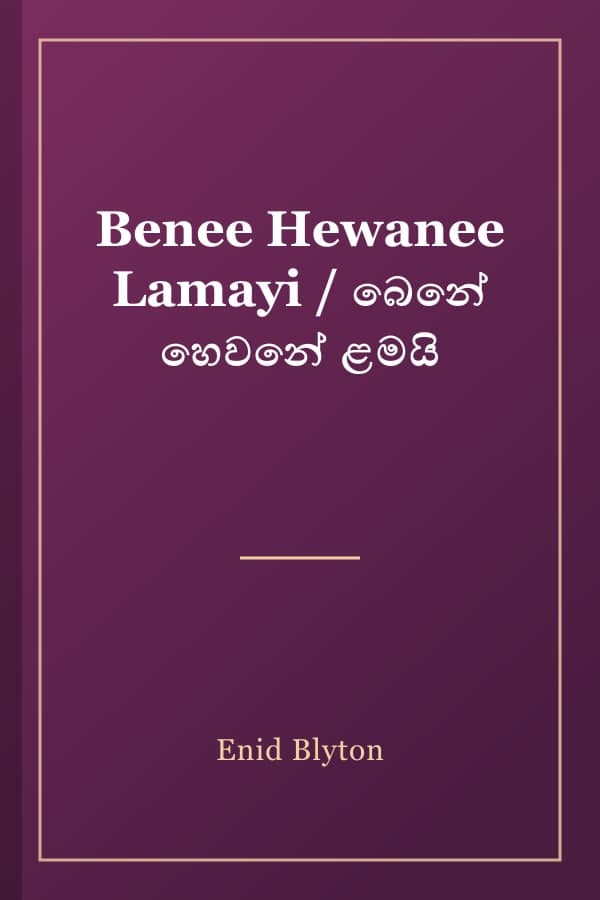 Benee Hewanee Lamayi / බෙනේ හෙවනේ ළමයි