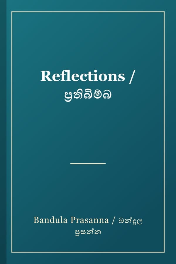 Reflections / ප්‍රතිබිම්බ