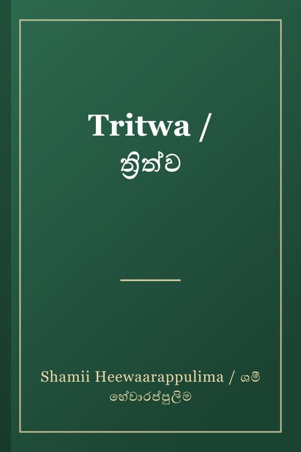Tritwa / ත්‍රිත්ව