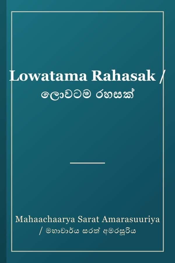 Lowatama Rahasak / ලොවටම රහසක්