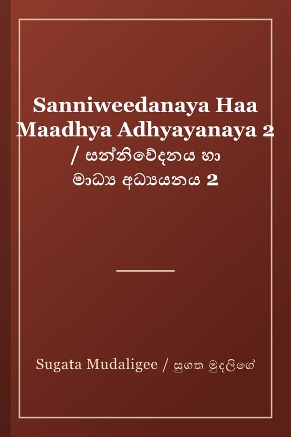 Sanniweedanaya Haa Maadhya Adhyayanaya 2 / සන්නිවේදනය හා මාධ්‍ය අධ්‍යයනය 2