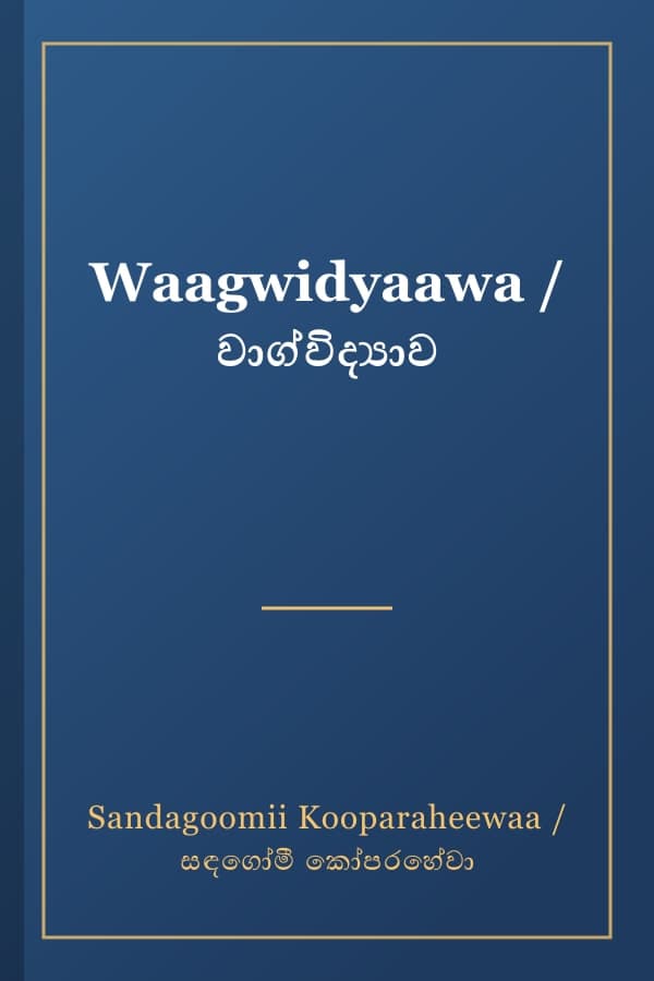 Waagwidyaawa / වාග්විද්‍යාව