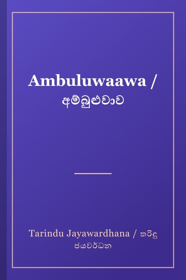 Ambuluwaawa / අම්බුළුවාව