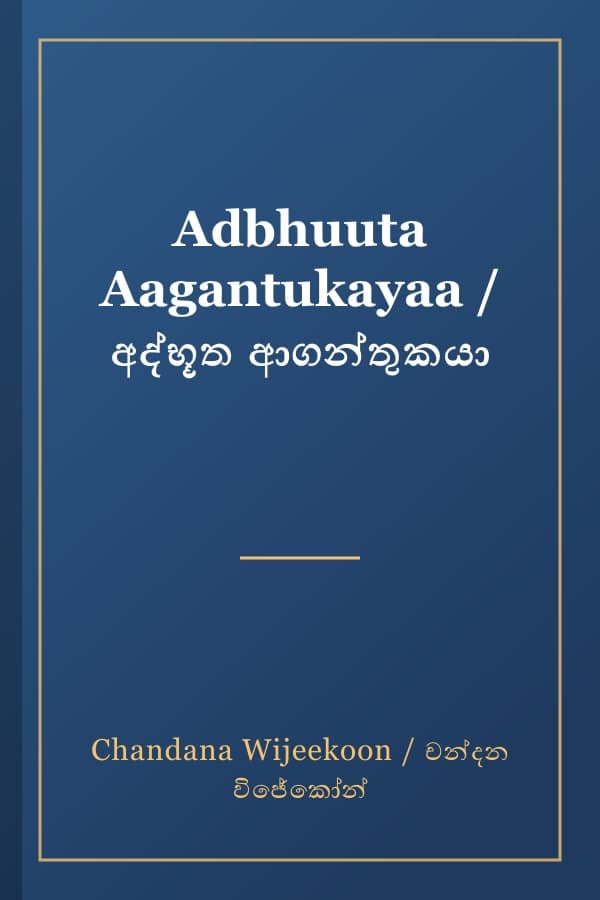 Adbhuuta Aagantukayaa / අද්භූත ආගන්තුකයා