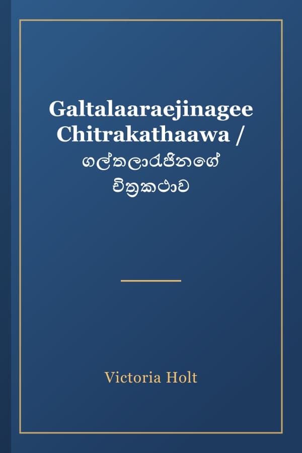 Galtalaaraejinagee Chitrakathaawa / ගල්තලාරැජිනගේ චිත්‍රකථාව