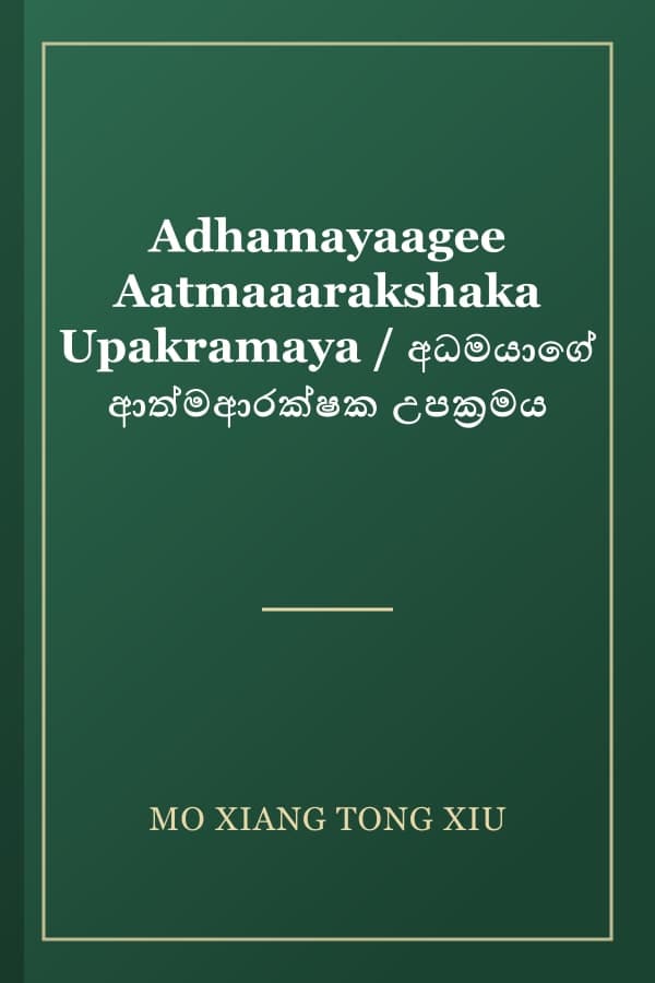 Adhamayaagee Aatmaaarakshaka Upakramaya / අධමයාගේ ආත්මආරක්ෂක උපක්‍රමය