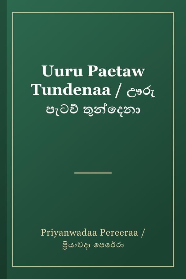 Uuru Paetaw Tundenaa / ඌරු පැටව් තුන්දෙනා