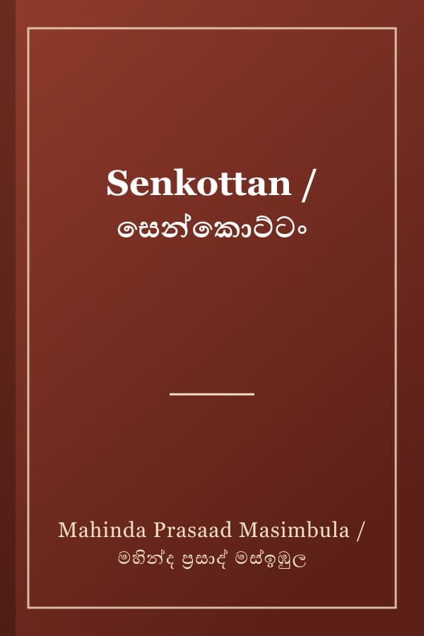Senkottan / සෙන්කොට්ටං