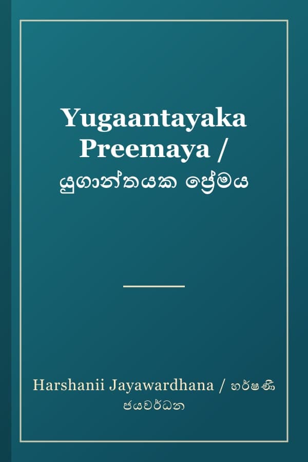 Yugaantayaka Preemaya / යුගාන්තයක ප්‍රේමය