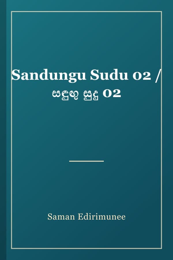 Sandungu Sudu 02 / සඳුඟු සුදු 02