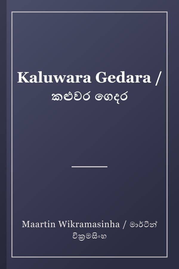 Kaluwara Gedara / කළුවර ගෙදර