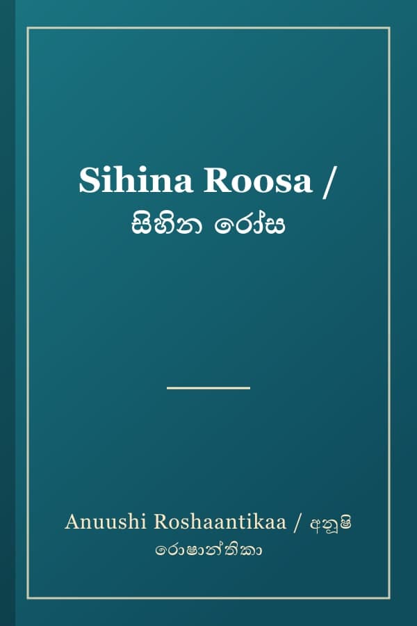Sihina Roosa / සිහින රෝස