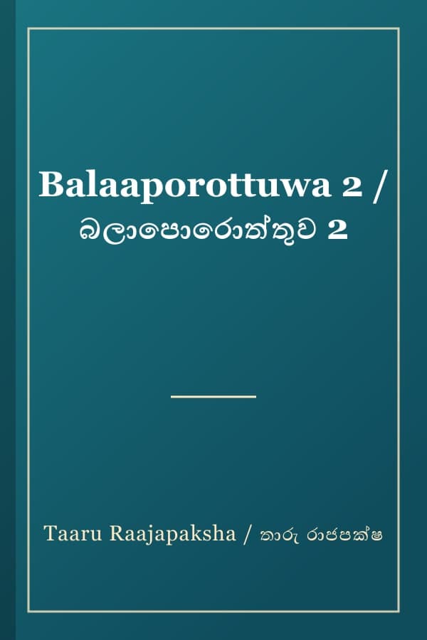 Balaaporottuwa 2 / බලාපොරොත්තුව 2
