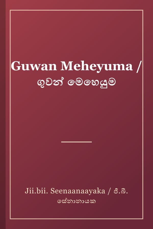 Guwan Meheyuma / ගුවන් මෙහෙයුම
