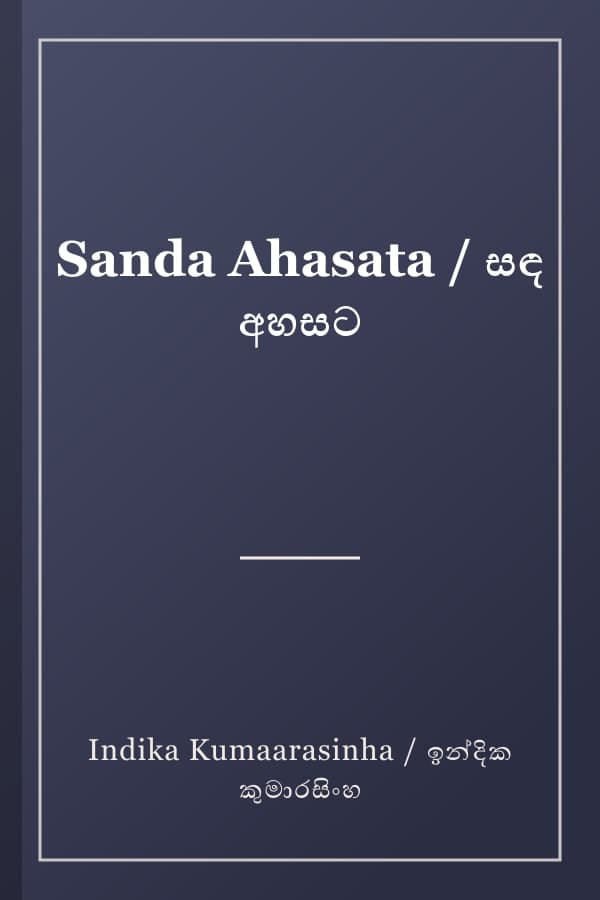 Sanda Ahasata / සඳ අහසට